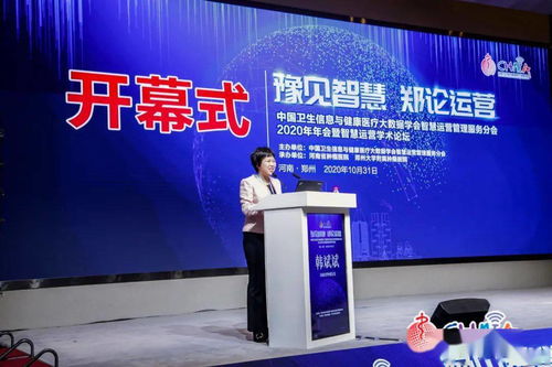 智慧医疗新篇章 2020年中国卫生信息与健康医疗大数据学会智慧运营管理服务分会年会暨学术论坛在郑举行