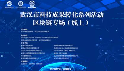 乘区块链东风，助江城转型——2020年武汉科技成果转化系列活动·区块链专场线上活动成功举办