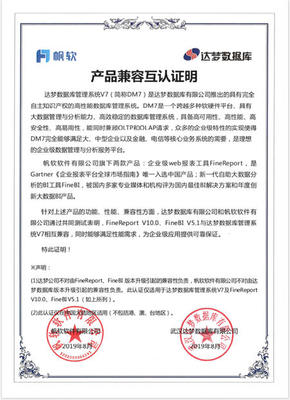 武汉信息技术最新动态 帆软产品与达梦数据库完成兼容性互认证
